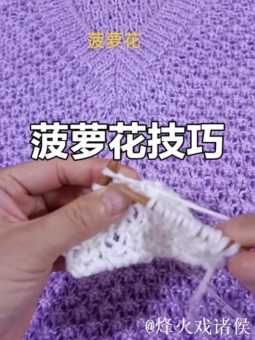 详细教学：菠萝针织法视频教程